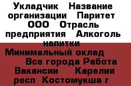 Укладчик › Название организации ­ Паритет, ООО › Отрасль предприятия ­ Алкоголь, напитки › Минимальный оклад ­ 24 000 - Все города Работа » Вакансии   . Карелия респ.,Костомукша г.
